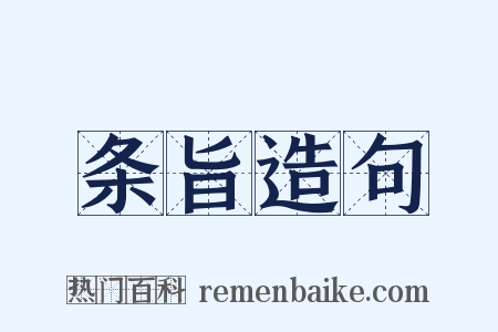 条旨造句是什么意思的图片